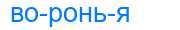 Деление слова воронья