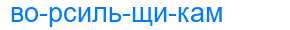 Деление слова ворсильщикам