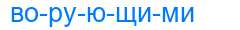 Деление слова ворующими