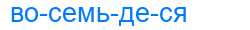 Деление слова восемьдеся