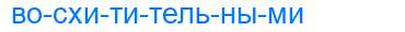 Деление слова восхитительными