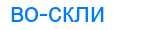 Деление слова воскли