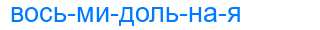 Деление слова восьмидольная