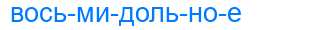 Деление слова восьмидольное