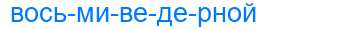 Деление слова восьмиведерной