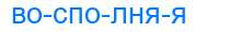 Деление слова восполняя