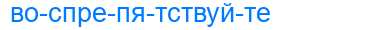 Деление слова воспрепятствуйте