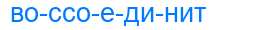 Деление слова воссоединит