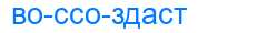Деление слова воссоздаст