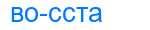Деление слова восста