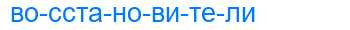 Деление слова восстановители