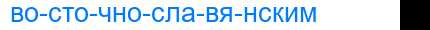 Деление слова восточнославянским