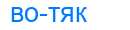 Деление слова вотяк