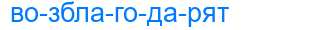 Деление слова возблагодарят