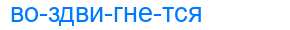 Деление слова воздвигнется