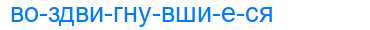 Деление слова воздвигнувшиеся