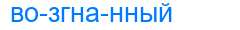 Деление слова возгнанный