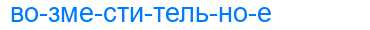 Деление слова возместительное