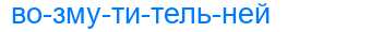Деление слова возмутительней