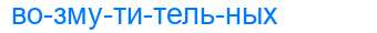 Деление слова возмутительных