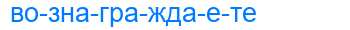 Деление слова вознаграждаете