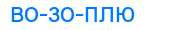 Деление слова возоплю