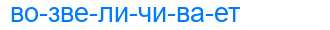 Деление слова возвеличивает