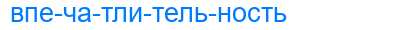 Деление слова впечатлительность