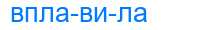 Деление слова вплавила