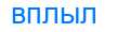 Деление слова вплыл