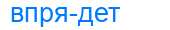 Деление слова впрядет
