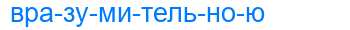 Деление слова вразумительною