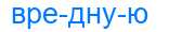 Деление слова вредную