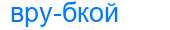 Деление слова врубкой