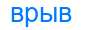 Деление слова врыв