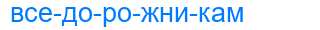 Деление слова вседорожникам