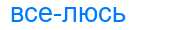 Деление слова вселюсь