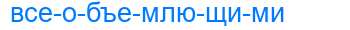 Деление слова всеобъемлющими