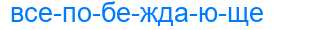 Деление слова всепобеждающе