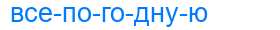 Деление слова всепогодную