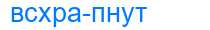 Деление слова всхрапнут