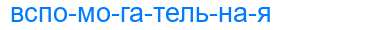 Деление слова вспомогательная