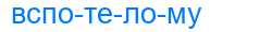 Деление слова вспотелому