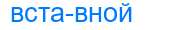 Деление слова вставной