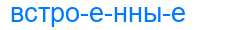 Деление слова встроенные