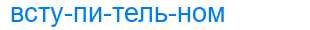 Деление слова вступительном