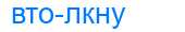 Деление слова втолкну