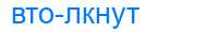 Деление слова втолкнут