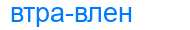 Деление слова втравлен