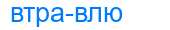 Деление слова втравлю